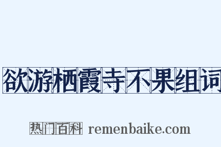 欲游栖霞寺不果组词是什么意思的图片